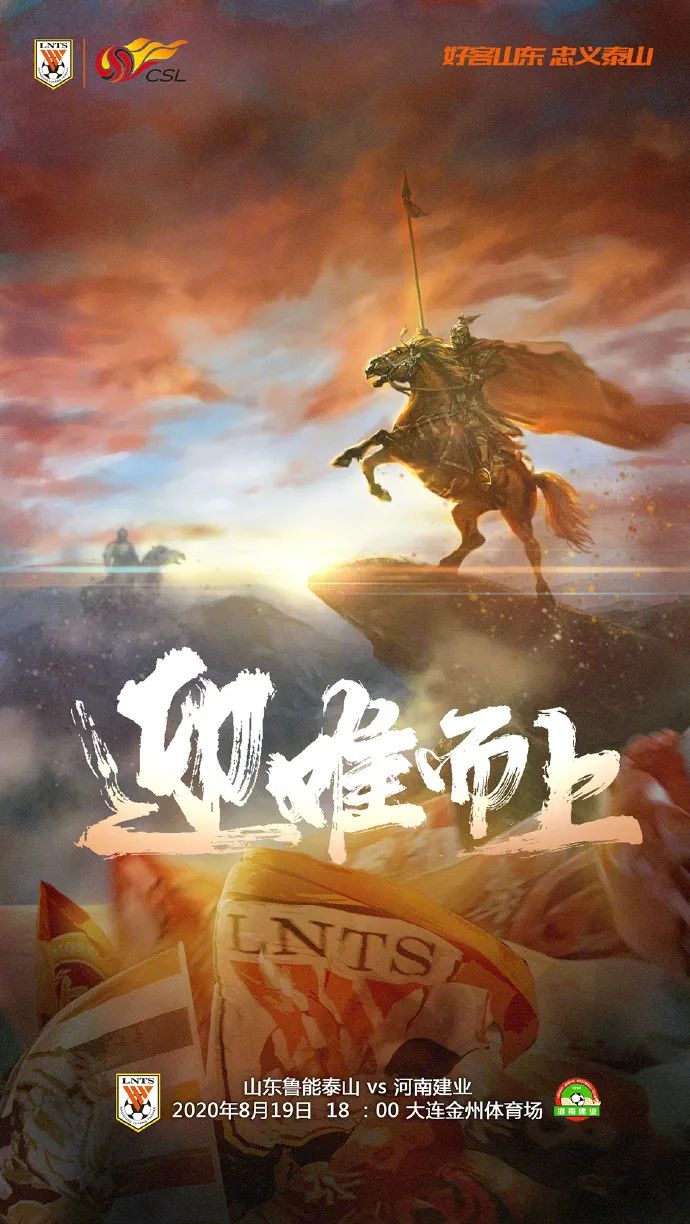 山东鲁能对阵建业,鲁能比赛海报