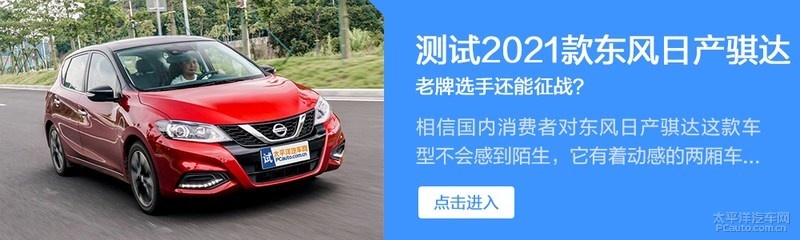 老牌选手再接再厉体验新款日产骐达