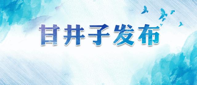 【聚焦】“甘”享健身“夜”靓精彩甘井子区2020年新时代全民健身“动”起来暨夜经济“亮”起来系列主题活动顺利开幕