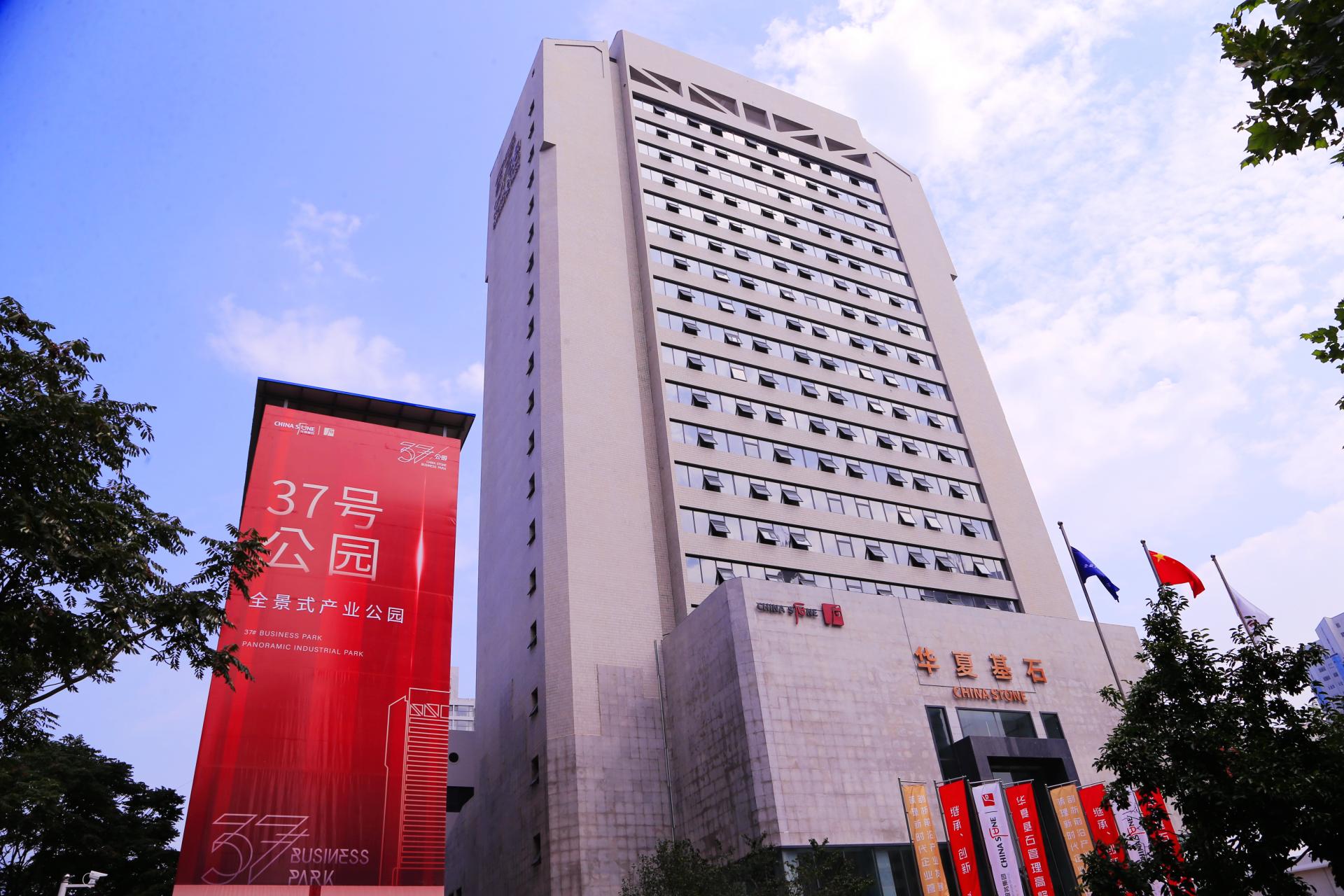 青岛华夏基石,华夏基石青岛总部基地