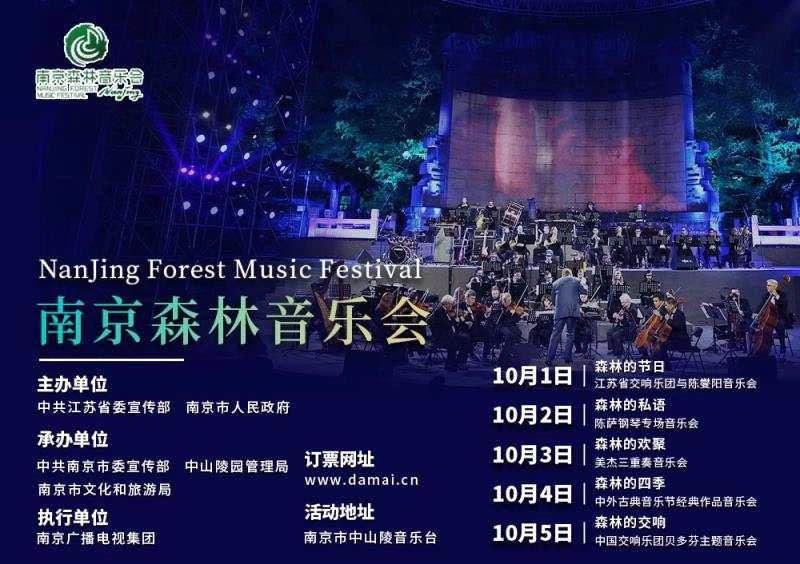 2019南京森林音乐会,2021南京音乐台森林音乐会时间