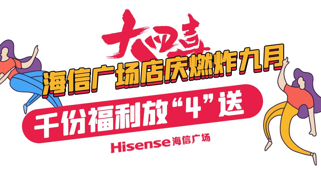 1000杯茶颜悦色免费送！2000份美妆礼任性赢！海信广场4年店庆就是这么壕
