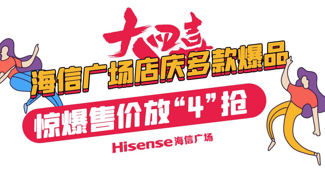 1000杯茶颜悦色免费送！2000份美妆礼任性赢！海信广场4年店庆就是这么壕