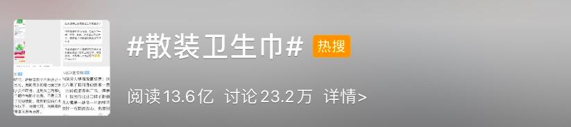 中国妇女的痛,散装卫生巾上热搜的真相