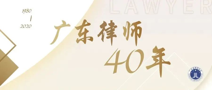 广东律师40年|众达所：有口皆碑发展专业素质，不忘初心回馈社会群众