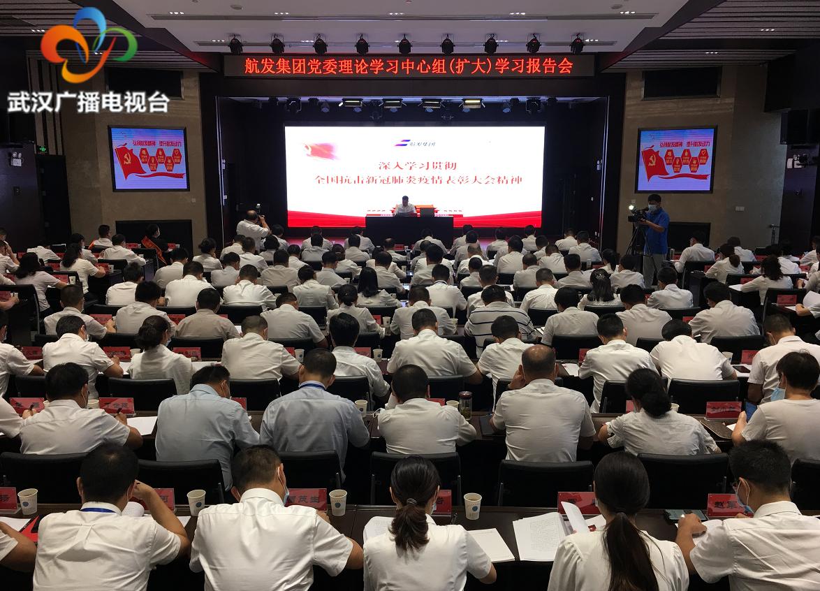航发集团举行学习报告会传达交流学习抗疫精神