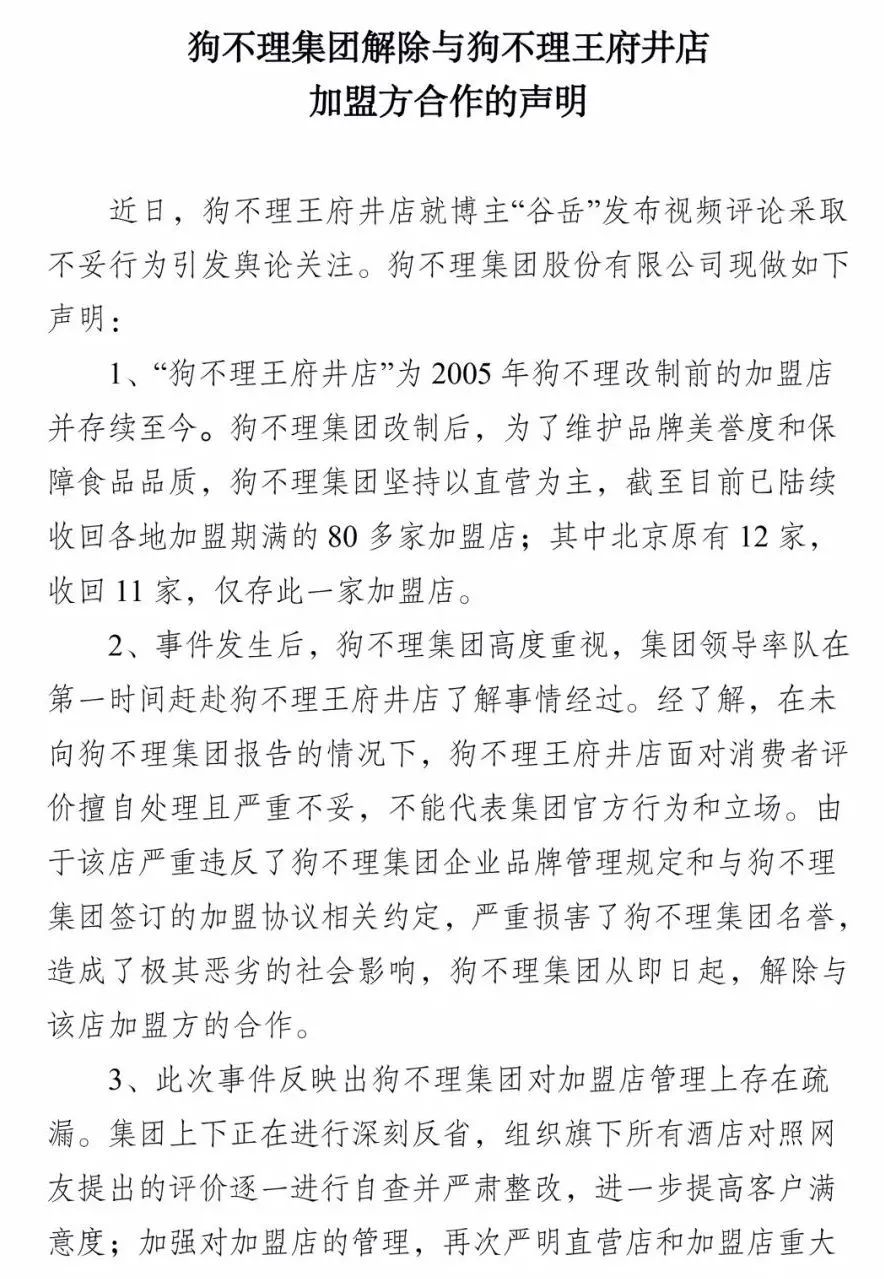 狗不理王府井店关闭怎么回事,狗不理解除王府井店合作原因