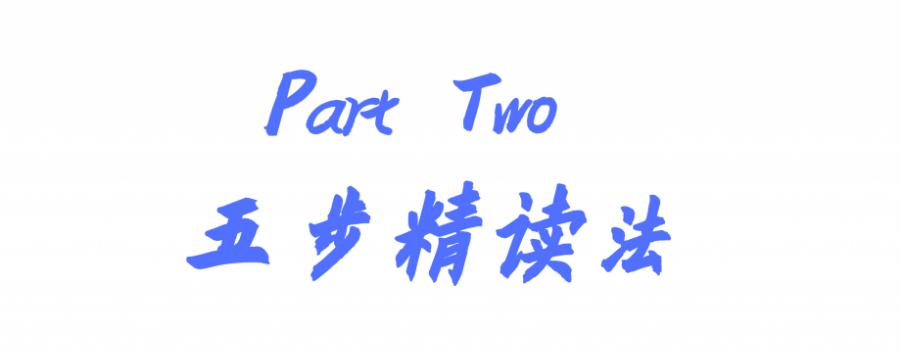 五步阅读理解法,五步精读法帮你读懂