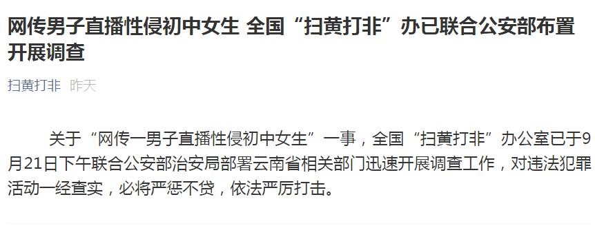 男子直播性侵女生事件,男子直播性侵女学生事件告破