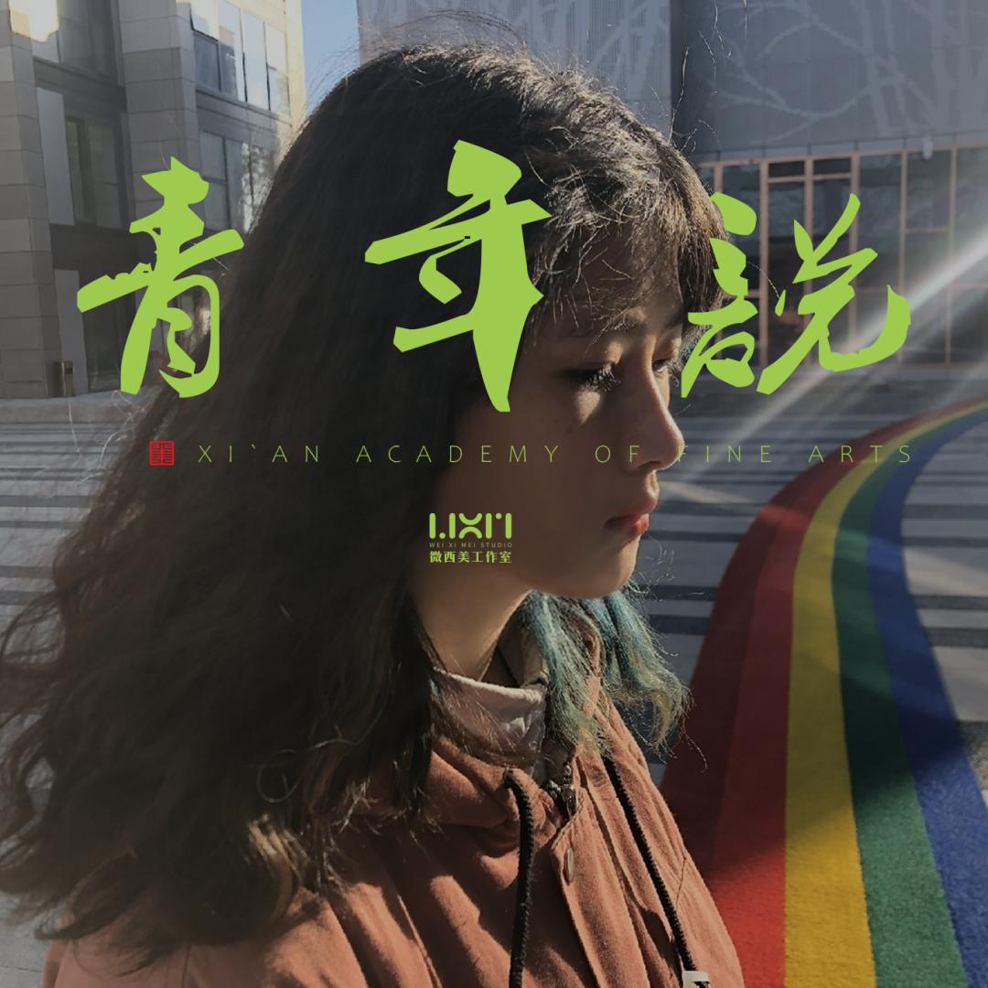 邝芳蕾：敏锐不一定浪漫，但应该敏锐