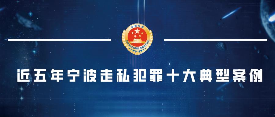 宁波走私十大案例 (宁波公安公布多起典型案件)