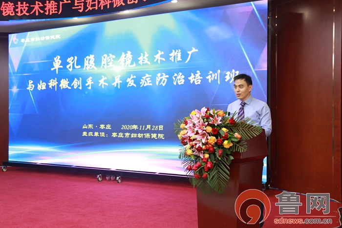 枣庄市妇幼保健院新院区妇科微创年会成功举行