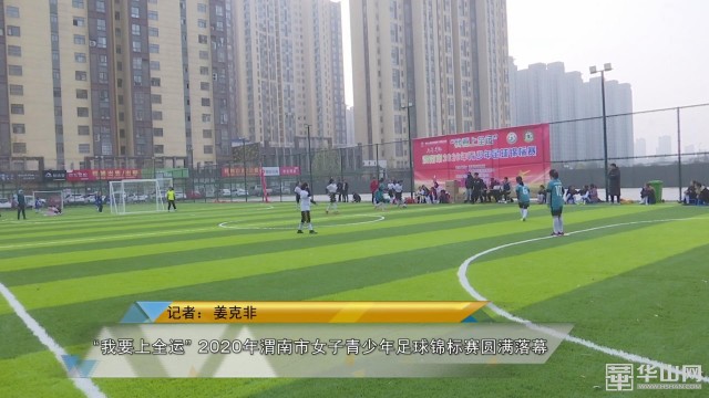 2024渭南青少年足球锦标赛,2020渭南女足足球锦标赛