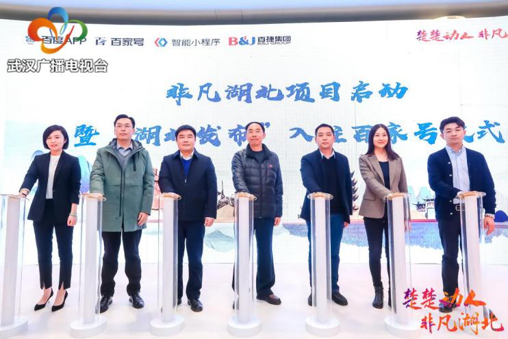 楚楚动人非凡湖北，百度移动生态湖北中心揭牌暨非凡湖北活动启动