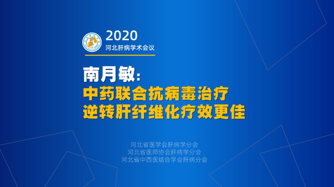 佳音频传｜南月敏：中药联合抗病毒治疗逆转肝纤维化疗效更佳