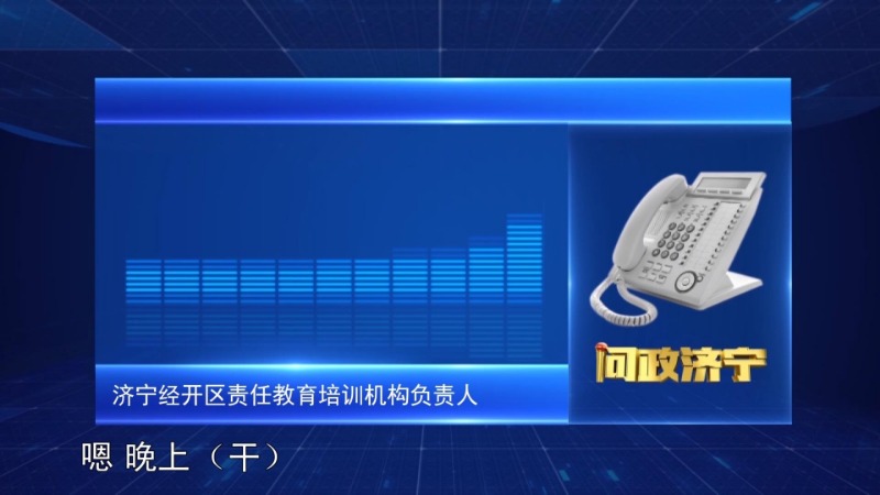 问政山东民办职业培训机构,济宁教育机构乱象