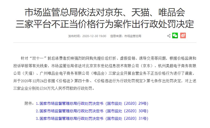 京东天猫唯品会行政处罚,唯品会回应不正当价格行为处罚