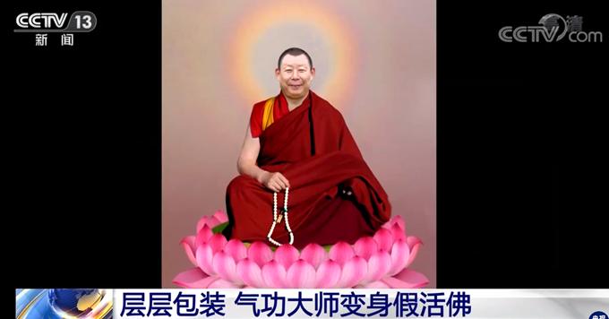 央视揭假活佛10年骗2亿,假活佛10年骗2亿完整