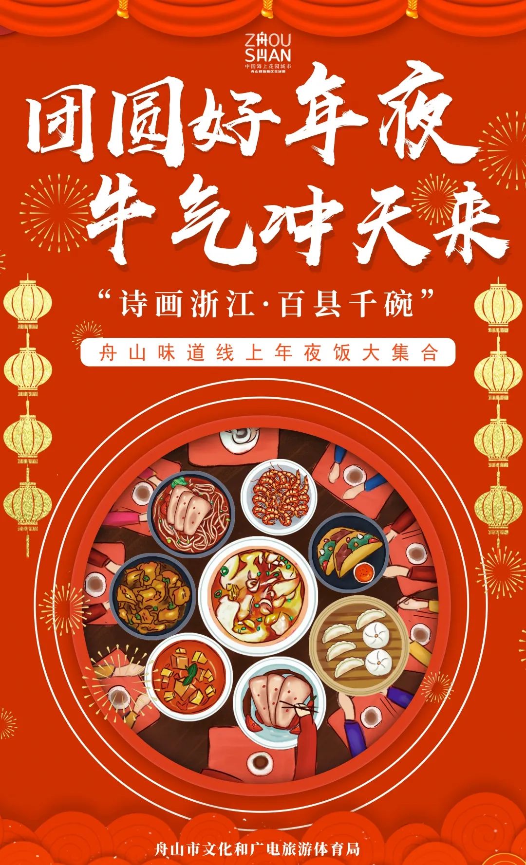 团圆好年夜,牛气冲天来——“诗画浙江·百县千碗”舟山味道线上年夜饭大集合