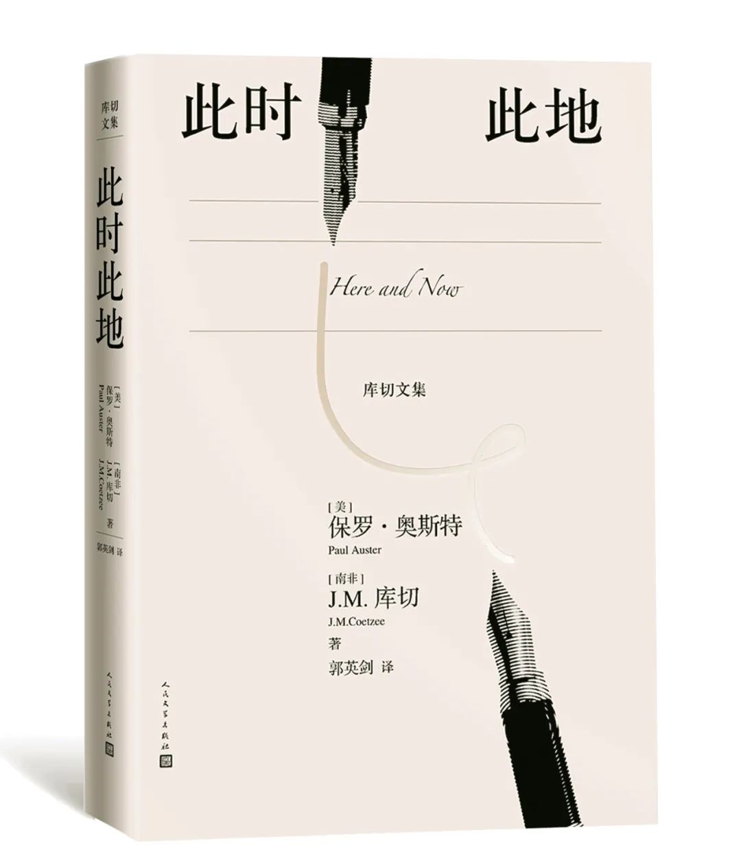 外国文学史上的今天|《此时此地》:保罗·奥斯特与J.M.库切的聊天记录