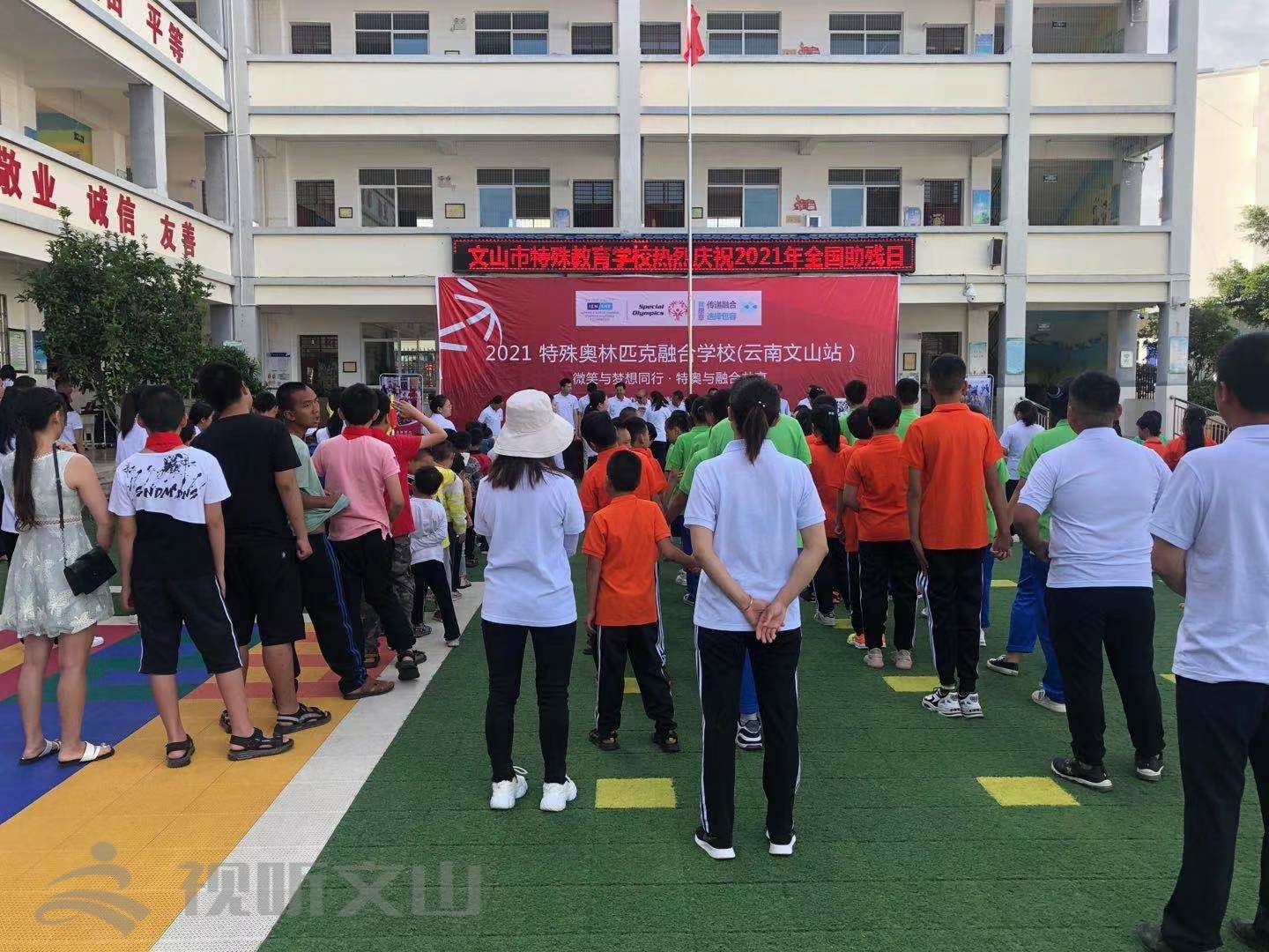 融合共享携手共进特奥融合学校活动首次在文山开展