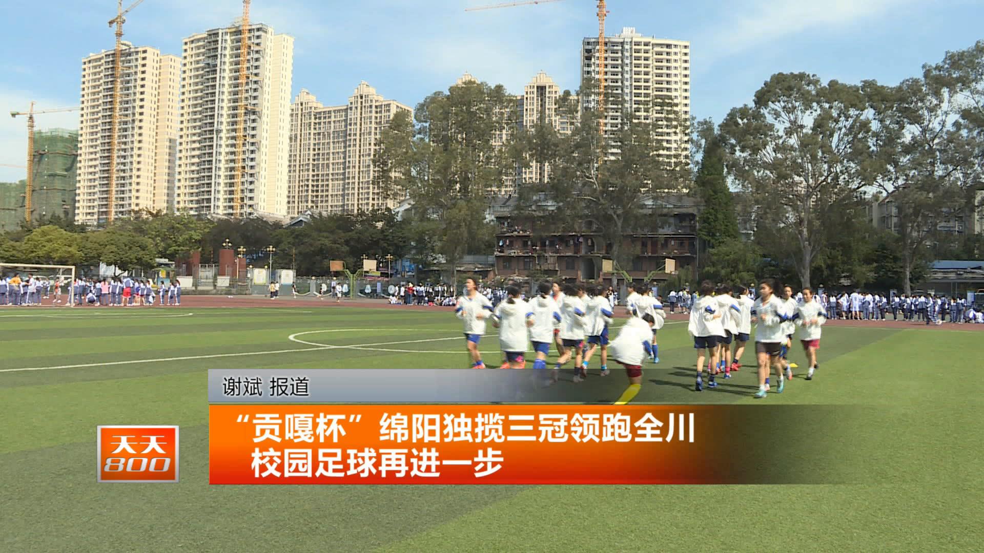 贡嘎杯第二届足球绵阳队,四川省贡嘎杯校园足球赛程