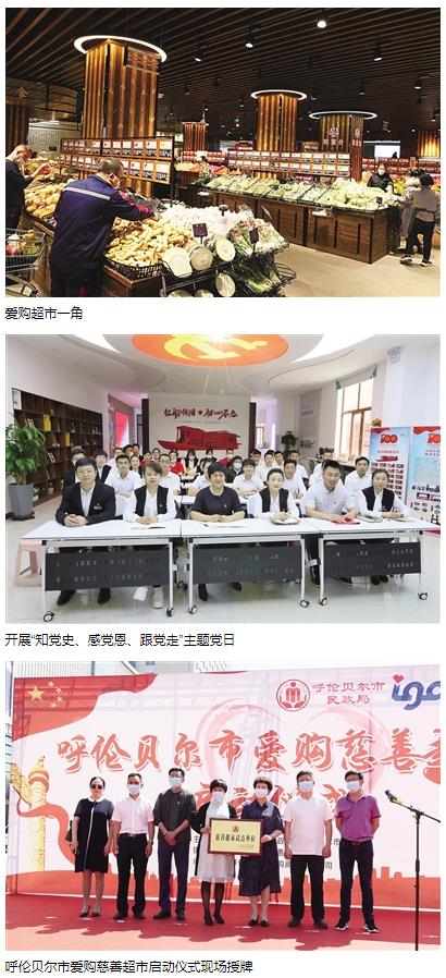 爱映初心追梦前行——呼伦贝尔市爱购商贸有限公司彰显民营企业社会担当
