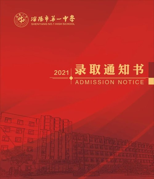 沈阳市第20中学录取通知书,沈阳市高中录取通知书