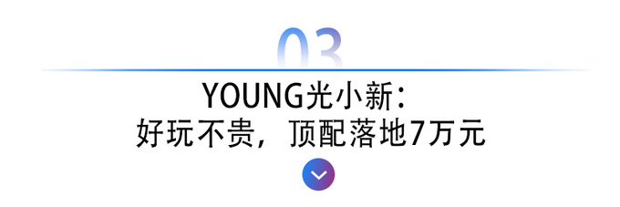 好玩不贵的YOUNG光小新，高性价比“电动屋”品牌
