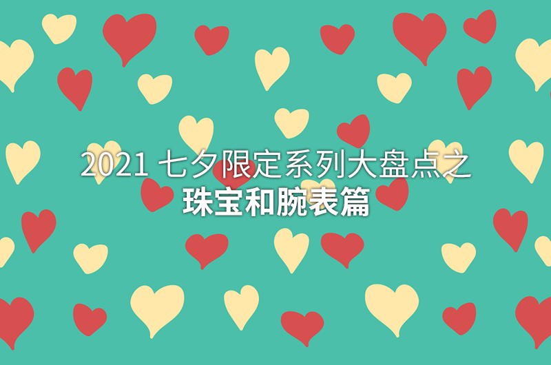 2021各大品牌七夕限定款,2021七夕各大品牌的限量版