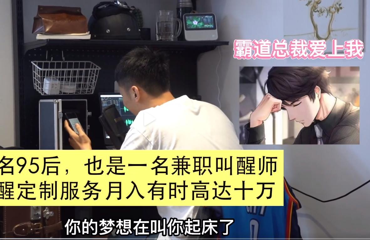 95小伙兼职叫醒师,杭州小伙兼职叫醒月入十万