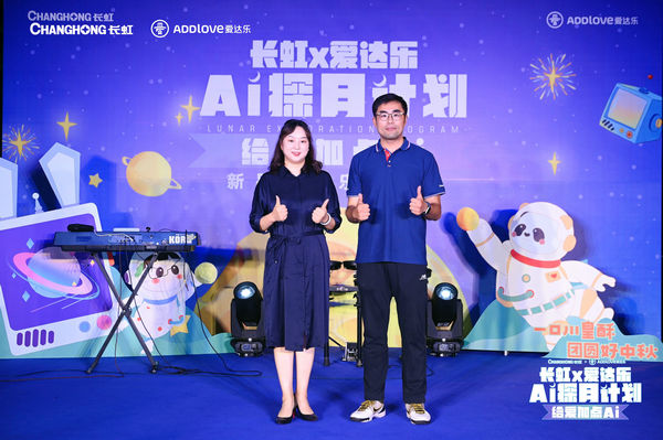 长虹携手爱达乐推动“AI探月计划”,这个中秋节有出好戏