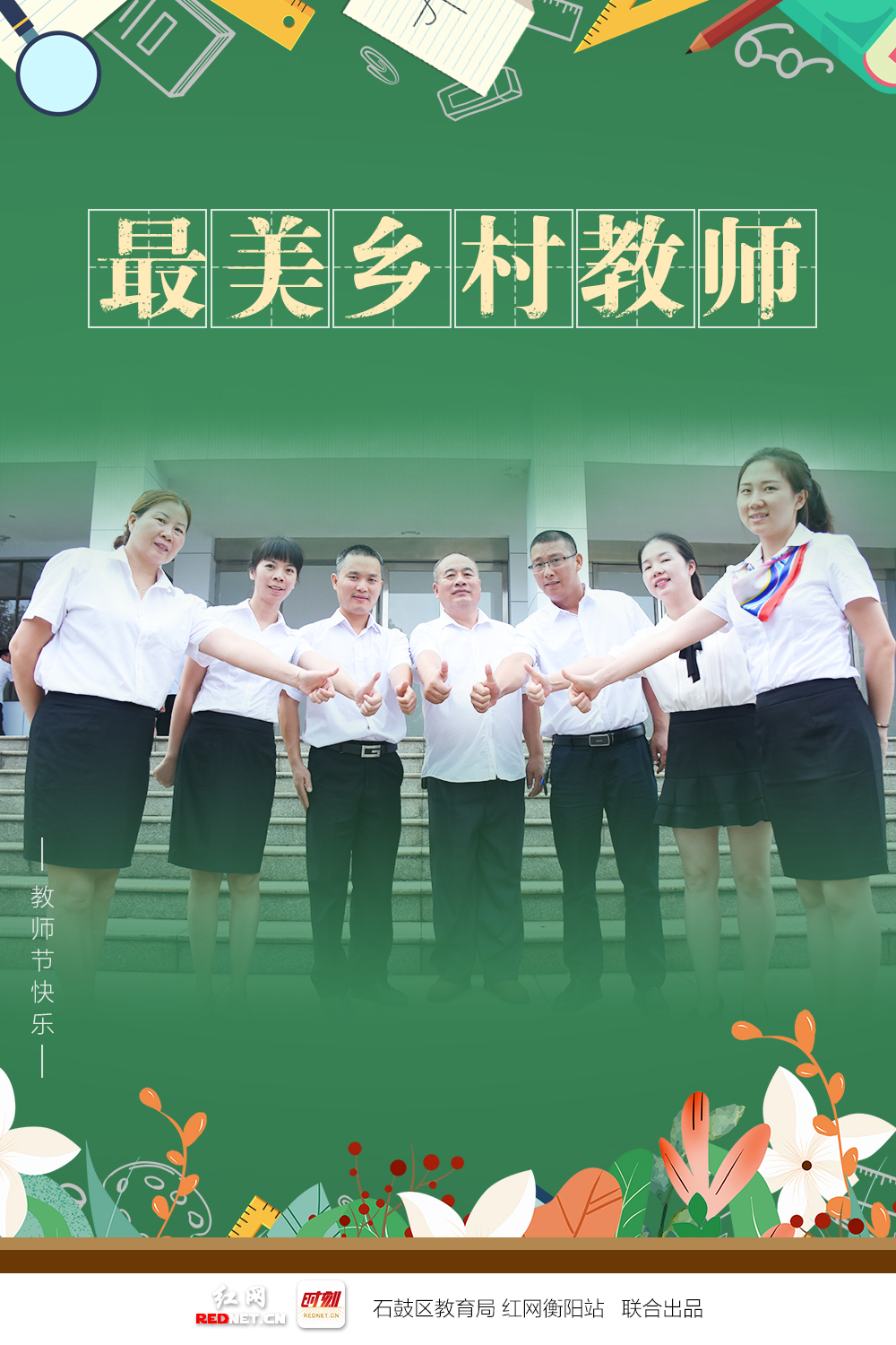 海报｜绝绝子！石鼓“名师天团”出道大片曝光