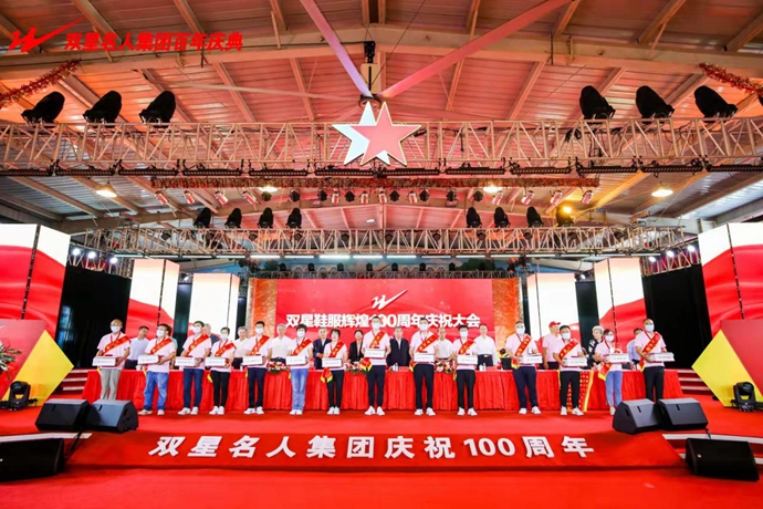 奋进百年路，讲好双星故事双星鞋服辉煌100周年庆典大会举办