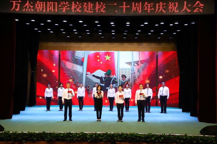 万杰朝阳学校20周年校庆,万杰朝阳学校十周年
