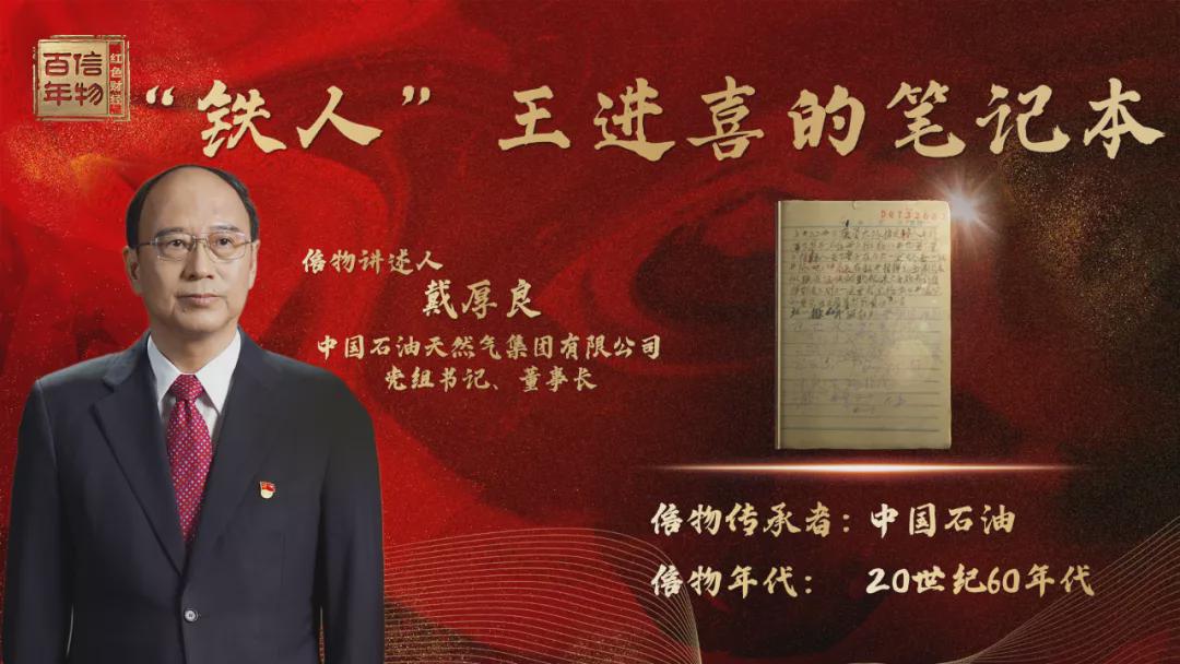 《红色财经·信物百年》第八十集丨揭秘“铁人”王进喜的笔记本！苦战三年，把中国“贫油”的帽子甩进太平洋