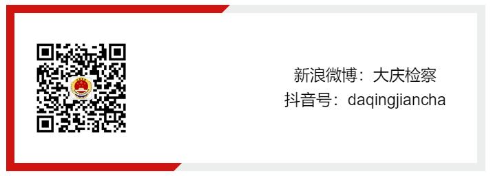 【教育整顿•先锋篇】肇州县院李紫芳|公共利益的“守门人”