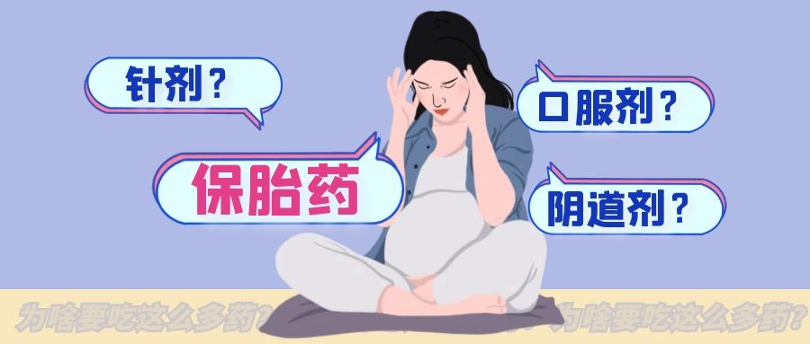 试管移植后用什么药保胎,试管婴儿移植后流血用的保胎方法