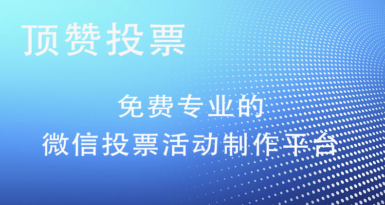 怎么制作微信投票活动,制作微信投票活动的方法和步骤