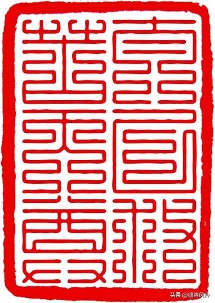 百家姓九叠篆体,百家姓九叠篆林姓