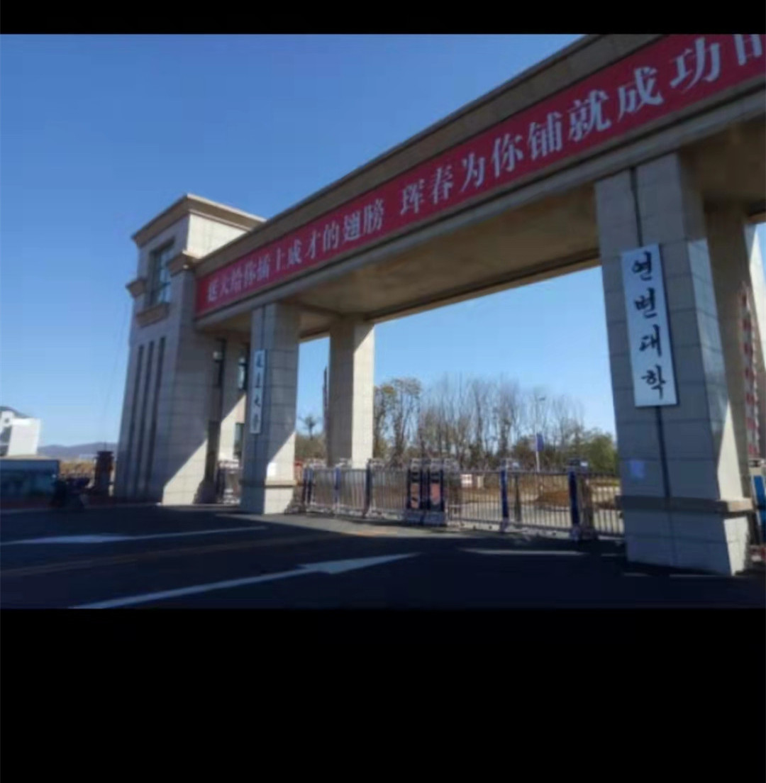 选择延边的原因,延边大学和陕西科技大学考研选择