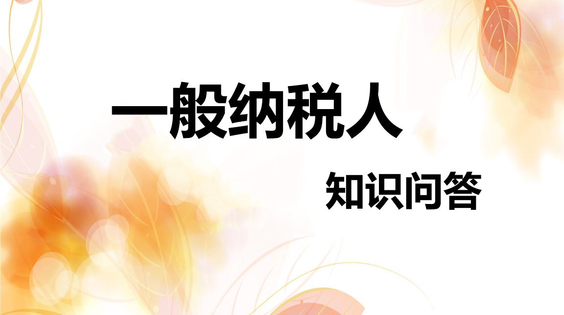 一般纳税人知识,一般纳税人题目