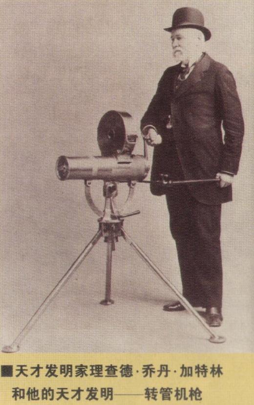 加特林机枪的进化史,加特林机枪的发展史