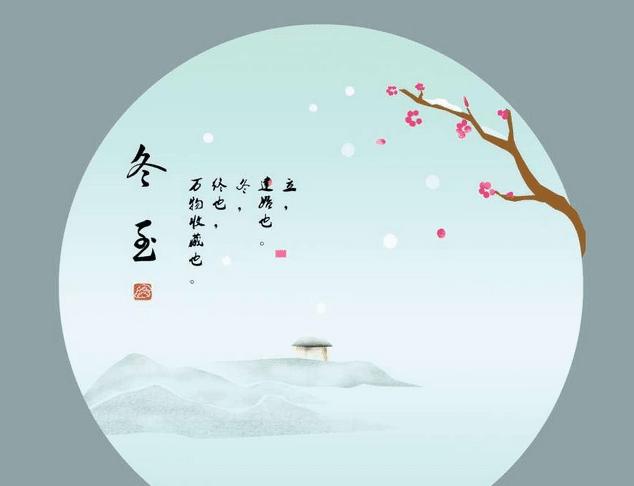 冬至阳生又逢春,冬至阳生春又来书法作品