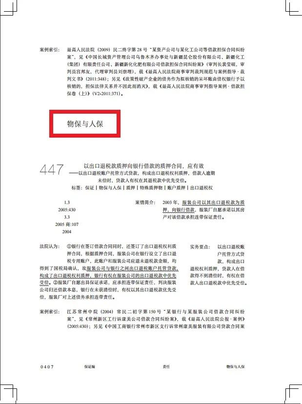 民指案例传真：物保未设立，连带保证责任相应免除｜天同码