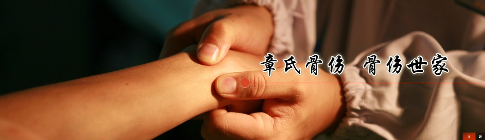 国家级非物质文化遗产项目——章氏骨伤疗法，台州医药界的骄傲