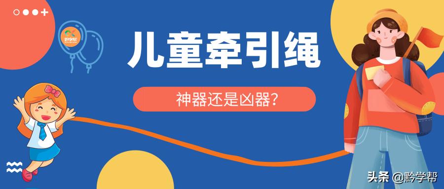“遛娃神器”or“坑娃凶器”？儿童“牵引绳”方便，使用也要当心
