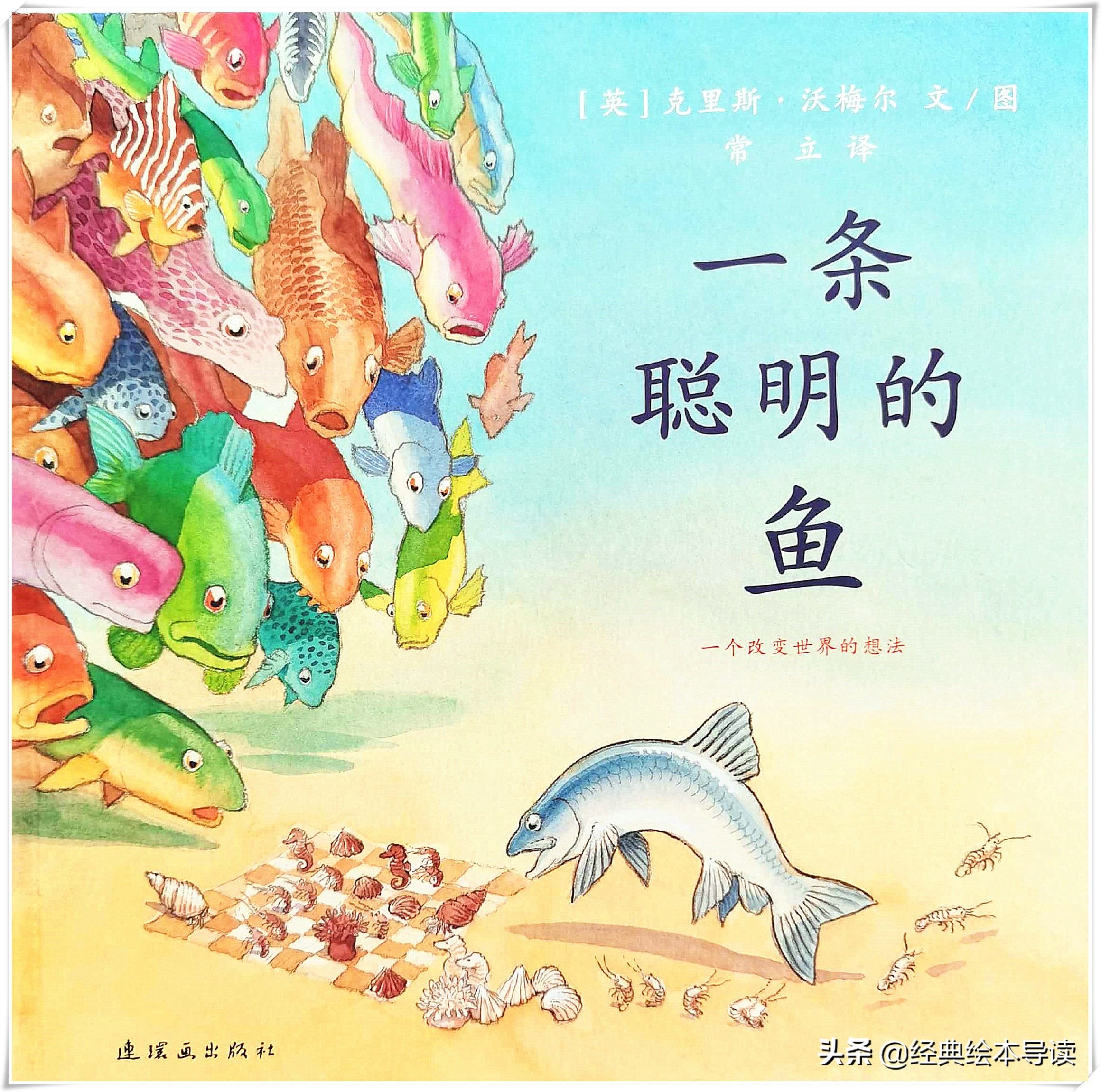 世界因此而改变——《一条聪明的鱼》导读