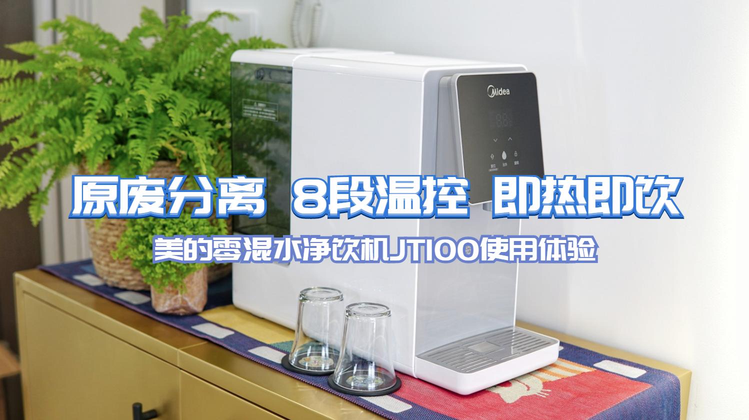 美的jt100净饮一体机,美的净饮机jt100怎么样