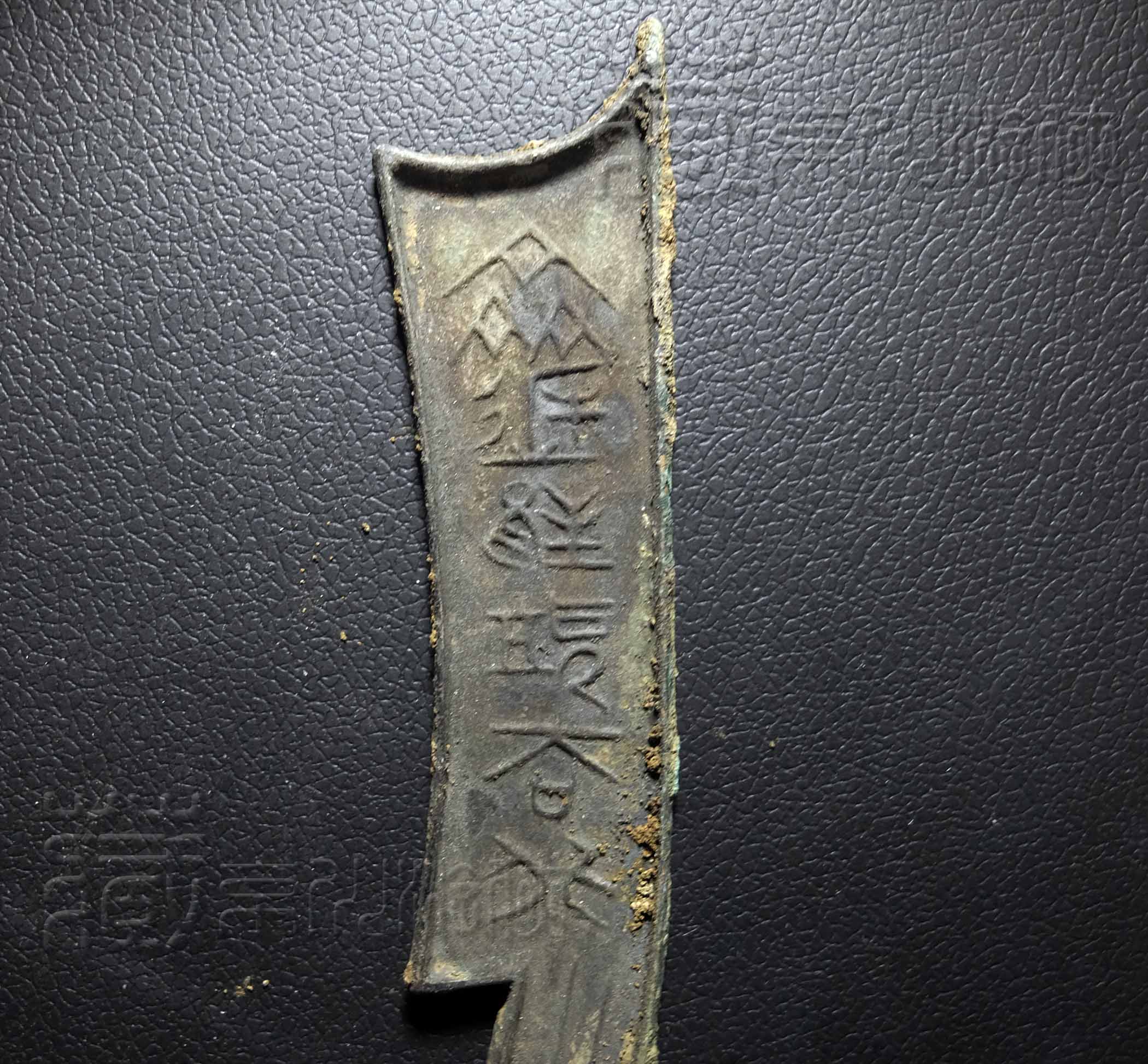 齐刀六字刀真假,齐六字刀币真假鉴别